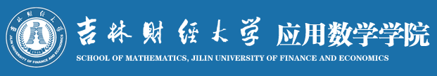 吉林財經(jīng)大學(xué)應(yīng)用數(shù)學(xué)學(xué)院數(shù)學(xué)與應(yīng)用數(shù)學(xué)專業(yè)（保險精算方向）