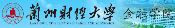 蘭州財經(jīng)大學金融學院保險學專業(yè)