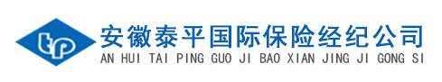 安徽泰平國(guó)際保險(xiǎn)經(jīng)紀(jì)公司