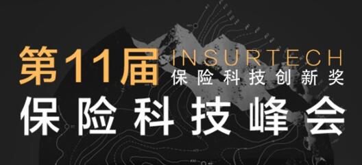 第十一屆InsurTech保險科技峰會將于2021年12月16-17日在滬召開！ -86699-1