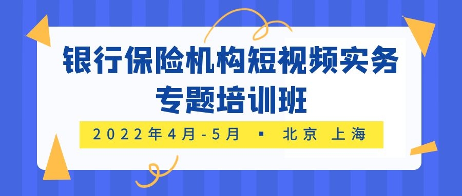 2022銀行保險機構(gòu)短視頻實務(wù)專題培訓(xùn)班 -88830-1