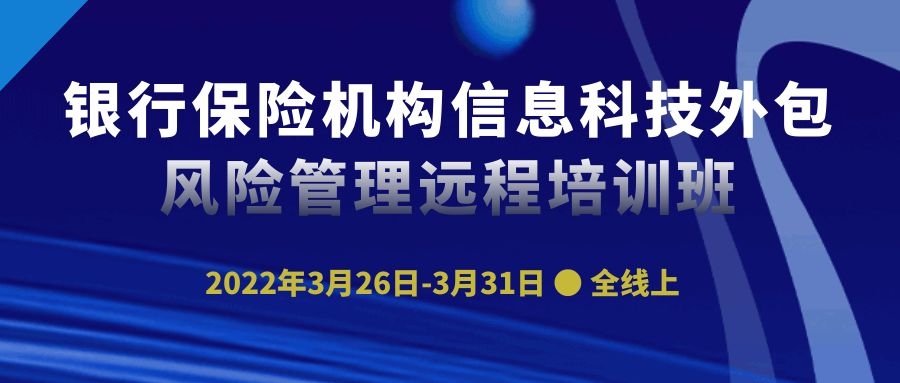 銀行保險機構(gòu)信息科技外包風(fēng)險管理遠(yuǎn)程培訓(xùn)班 -89280-1