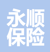 浙江永順保險(xiǎn)代理有限公司