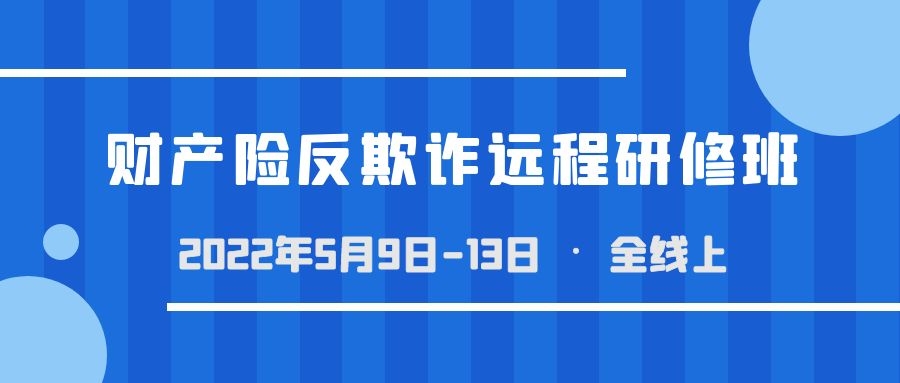 財產(chǎn)險反欺詐遠(yuǎn)程研修班 -90058-1