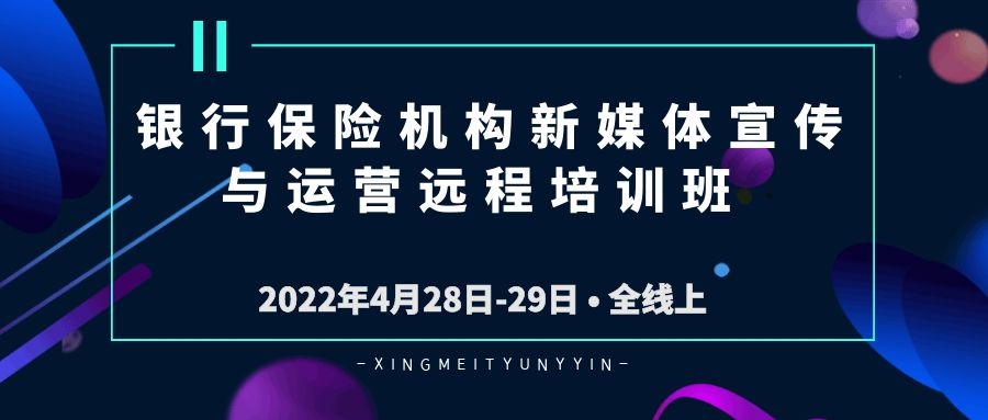 銀行保險機構(gòu)新媒體宣傳與運營遠(yuǎn)程培訓(xùn)班 -90140-1