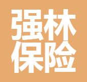 昆明強(qiáng)林保險(xiǎn)代理有限公司