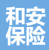 天津和安保險(xiǎn)代理有限公司