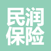 四川民潤(rùn)保險(xiǎn)代理有限公司