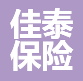 四川佳泰保險(xiǎn)代理有限公司