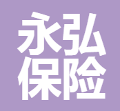 深圳市永弘保險(xiǎn)經(jīng)紀(jì)有限公司