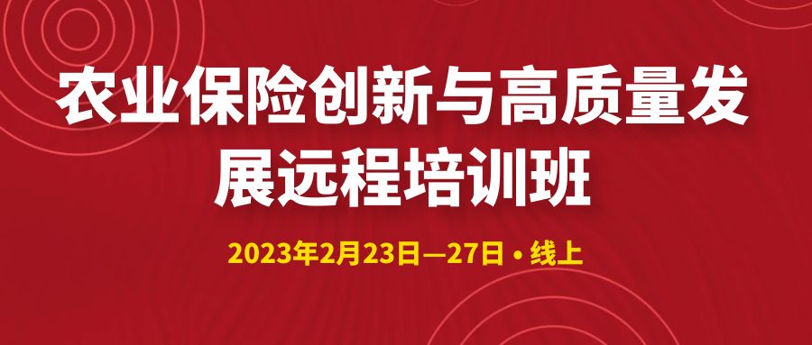 農(nóng)業(yè)保險創(chuàng)新與高質(zhì)量發(fā)展遠(yuǎn)程培訓(xùn)班 -103786-1