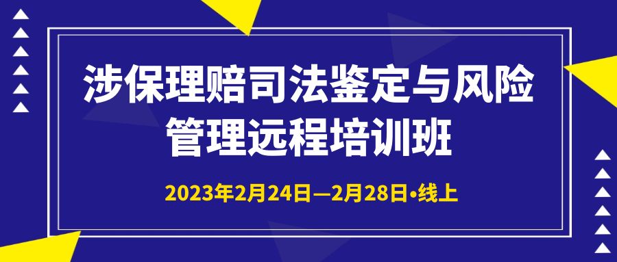 涉保理賠司法鑒定與風(fēng)險管理遠(yuǎn)程培訓(xùn)班 -103787-1