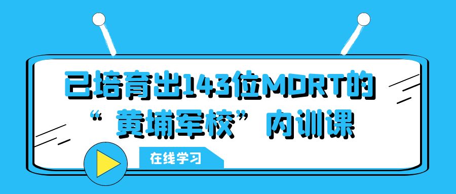 已培育出143位MDRT的“黃埔軍?！眱?nèi)訓(xùn)課 -104803-1