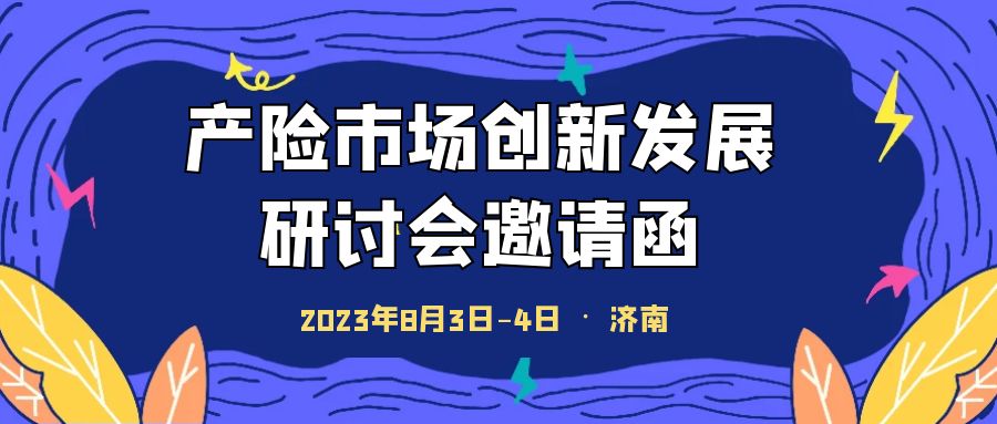 產(chǎn)險市場創(chuàng)新發(fā)展研討培訓會 -108509-1