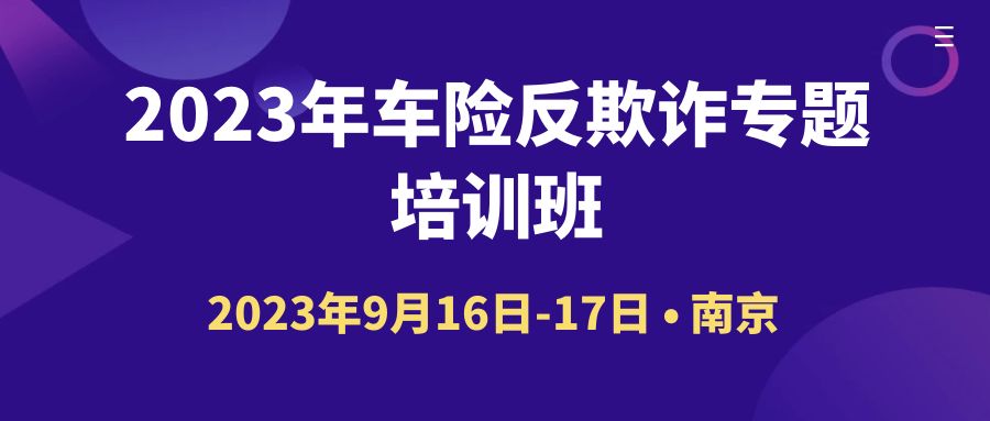 2023年車險反欺詐專題培訓班 -109941-1