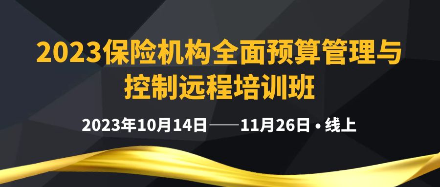 2023保險機(jī)構(gòu)全面預(yù)算管理與控制遠(yuǎn)程培訓(xùn)班 -111712-1