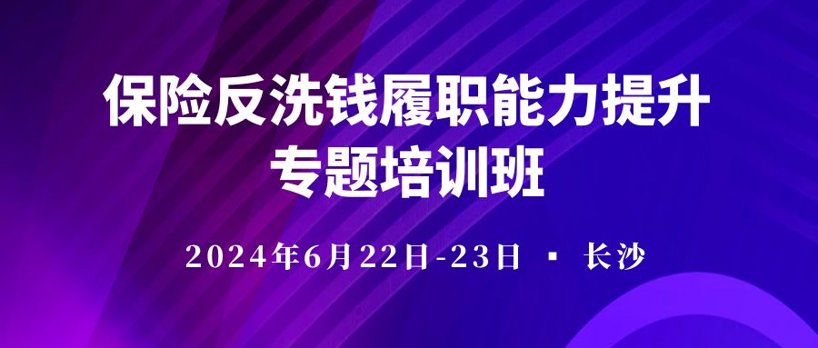 保險反洗錢履職能力提升專題培訓(xùn)班 -118480-1