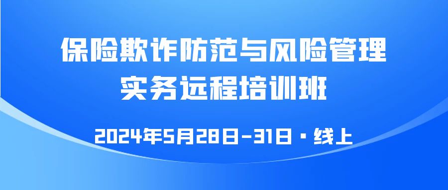 保險欺詐防范與風(fēng)險管理實務(wù)遠(yuǎn)程培訓(xùn)班 -118487-1